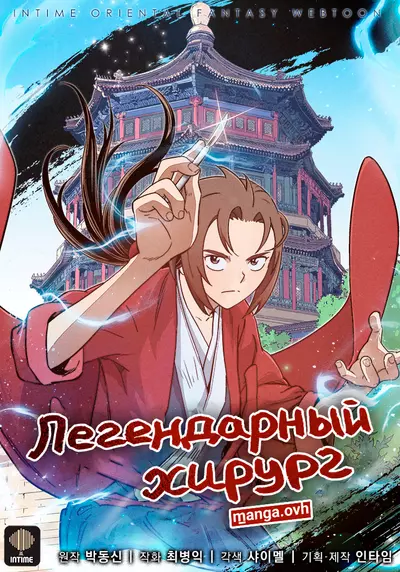Постер Легендарный хирург