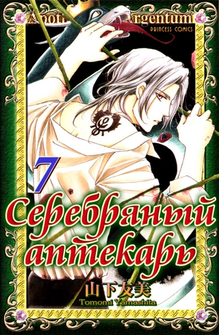Серебряный аптекарь