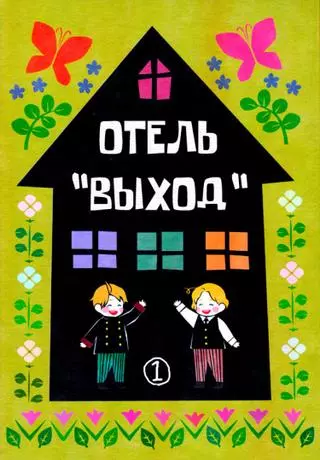 Hetalia dj - Отель "Выход"