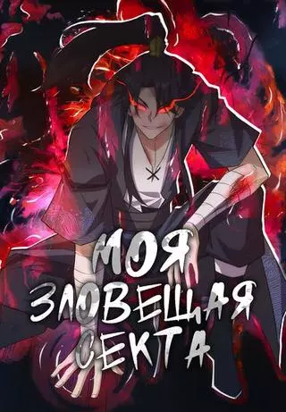 Моя зловещая секта