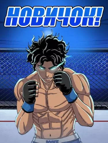 Постер Новичок