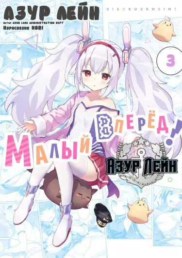 Лазурный путь: Малый вперёд! (Ёнкома)