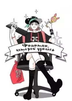 Фанатка, которой удалось