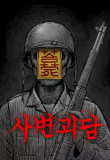 История о призраках во время войны
