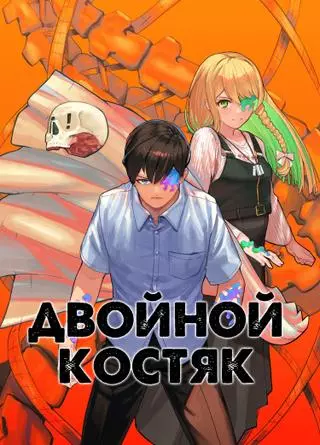 Двойной Костяк