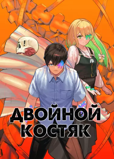 Двойной Костяк
