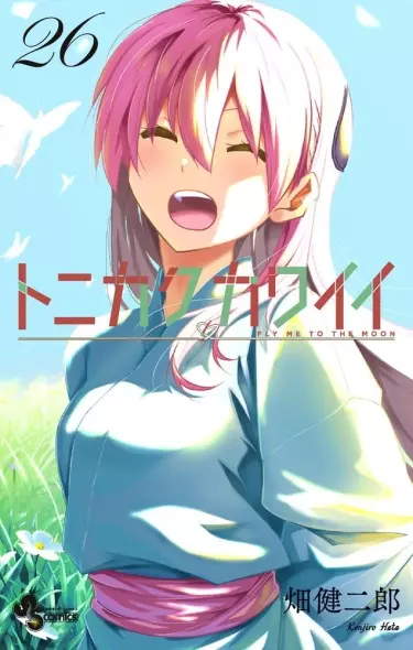 Унеси меня на луну
