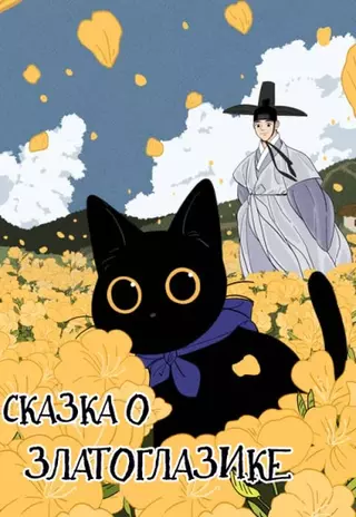 Сказка о Златоглазике, чёрном коте