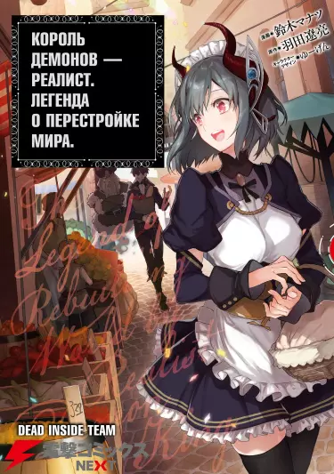 Король демонов - реалист. Легенда пересоздания мира.