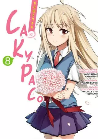 Кошечка из Сакурасо 
