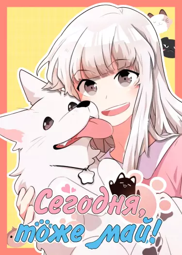 Сегодня, тоже май!