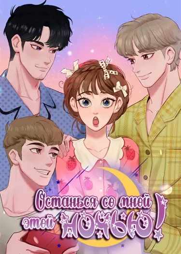 Останься со мной этой ночью