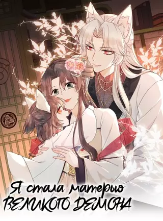 Я стала матерью великого демона