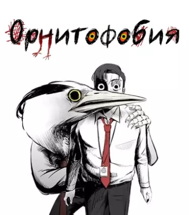 Постер Орнитофобия