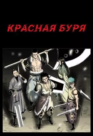 Красная буря
