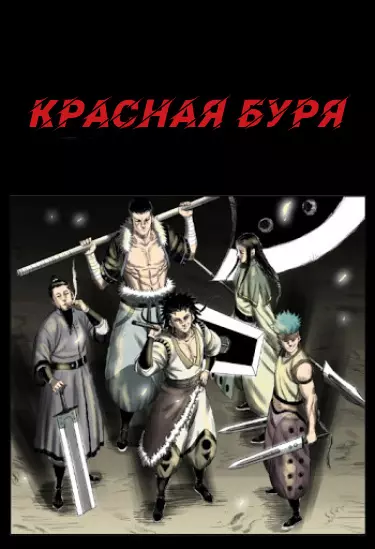 Постер Красная буря