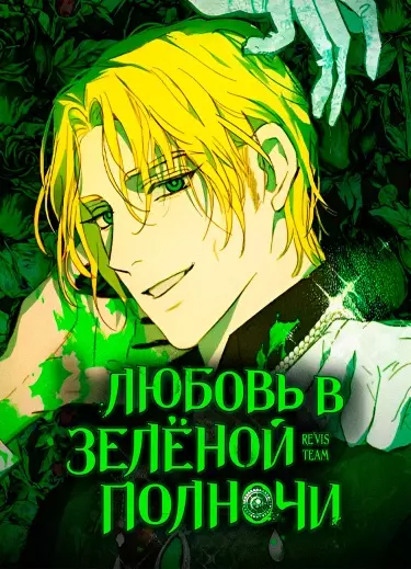 Любовь в зелёной полночи