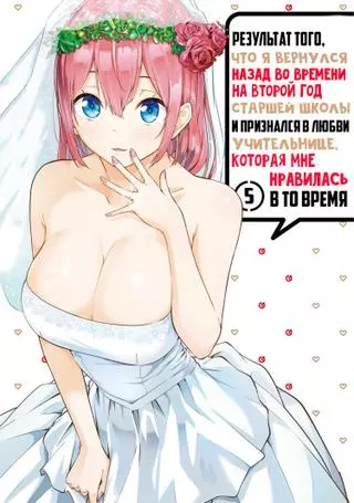 Результат того, что я вернулся назад во времени на второй год старшей школы и признался в любви учительнице, которая мне нравилась в то время