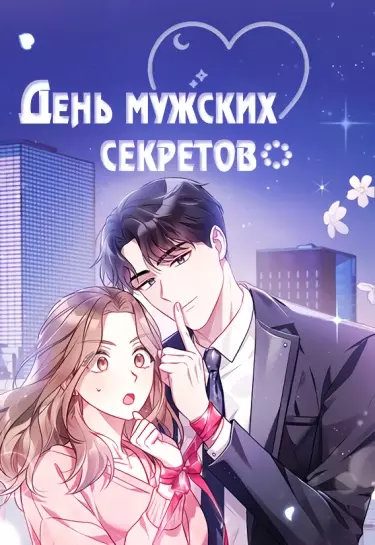 День мужских секретов