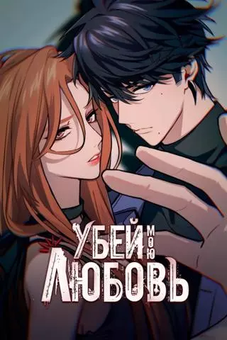 Убей мою любовь!