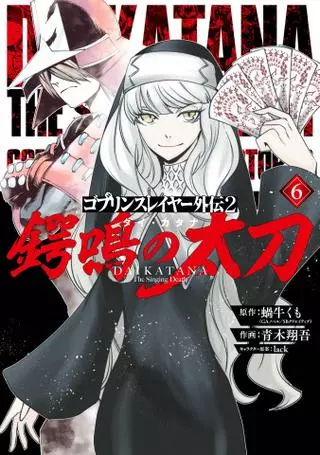 Убийца Гоблинов Спинофф 2 - Дайкатана: поющая смерть