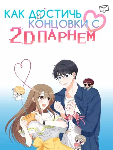 Постер Как достичь концовки с 2D парнем
