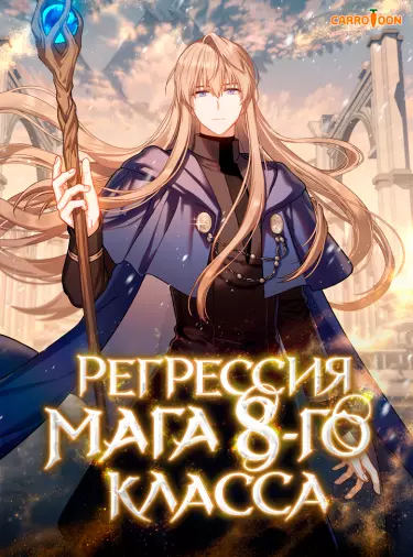 Постер Регрессия мага 8-го класса