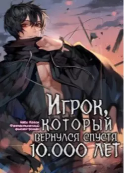 Игрок, который вернулся спустя 10 000 лет (Сингл)