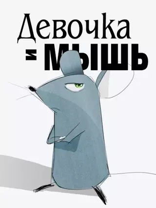 Девушка и мышь