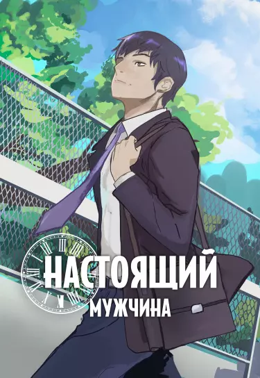 Настоящий Мужчина