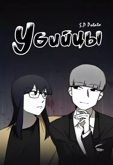 Убийцы