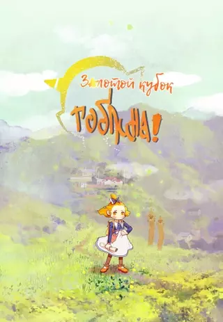 Золотой кубок гоблина