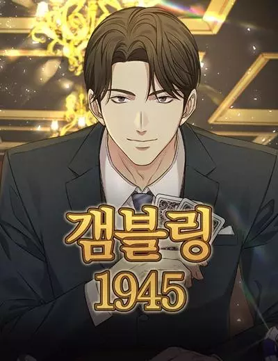 Азарт 1945