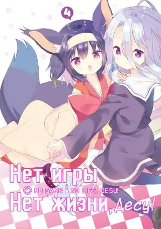Нет игры — нет жизни, дэсу!