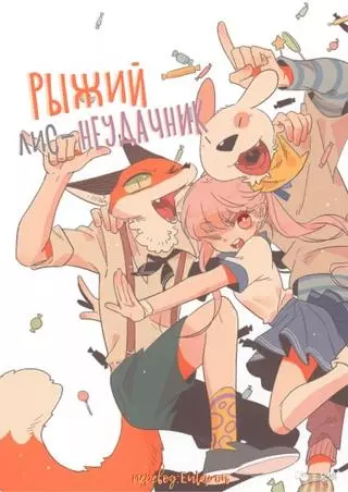 Рыжий лис-неудачник