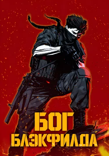 Постер Бог Блэкфилда