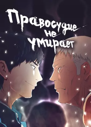 Правосудие не умирает