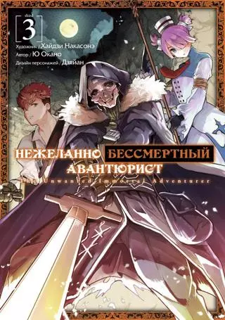 Нежеланно бессмертный авантюрист