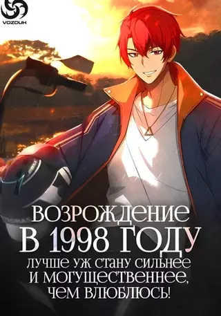 Я вернулся в 1998 год, чтобы стать могущественнее