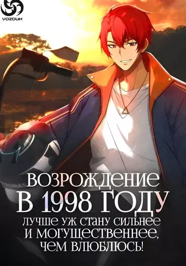 Я вернулся в 1998 год, чтобы стать могущественнее