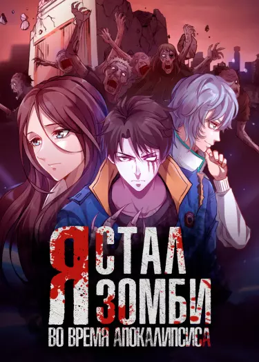 Я стал зомби во время апокалипсиса!