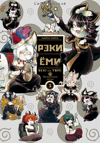 Рэки и Ёми