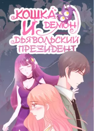 Кошка-демон и дьявольский президент