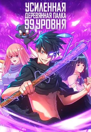 Усиленная деревянная палка 99 уровня