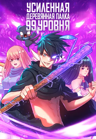 Усиленная деревянная палка 99 уровня
