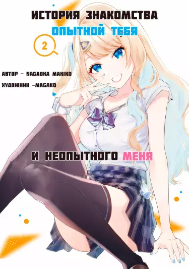 История знакомства опытной тебя и неопытного меня