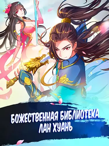 Божественная библиотека Лан Хуань