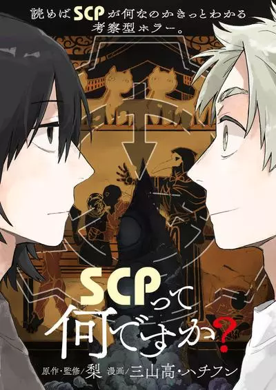 Что такое SCP?