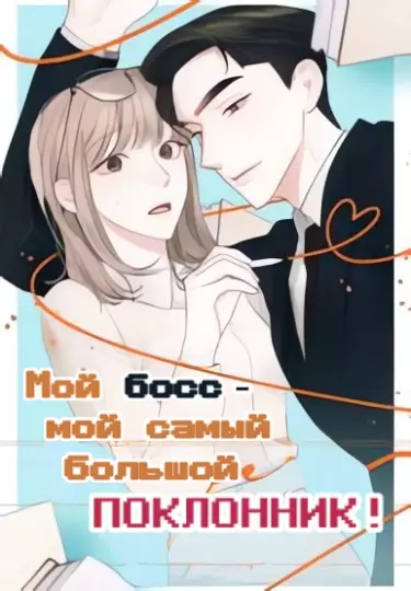 Постер Мой босс - мой самый большой поклонник!