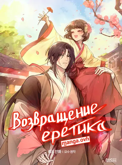 Постер Возвращение еретика
